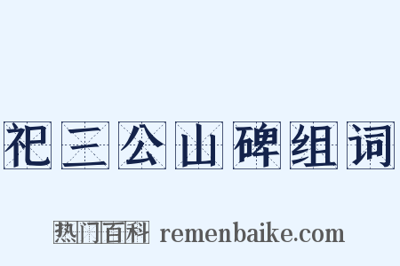 祀三公山碑组词是什么意思的图片